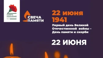 Мы помним: жителей Югры приглашают принять участие в онлайн-акции "Свеча памяти"